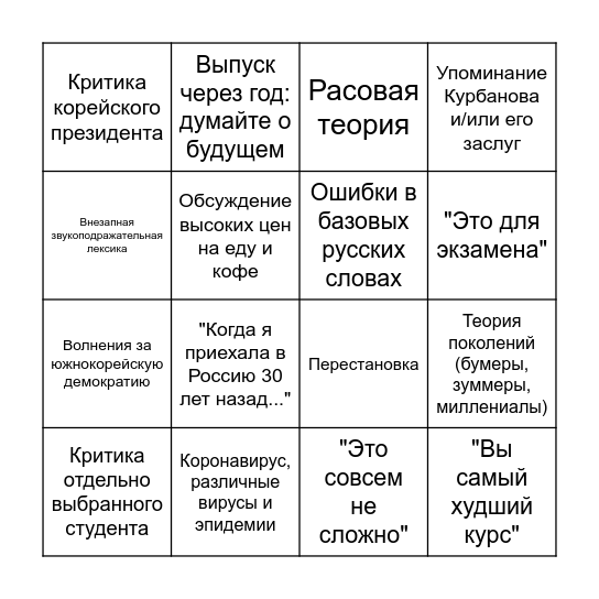 Пара с Чон Bingo Card