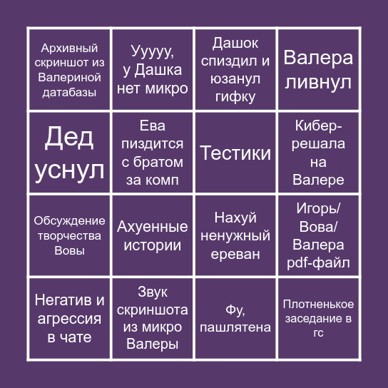 Типикал день на Сервере имени Евы Bingo Card