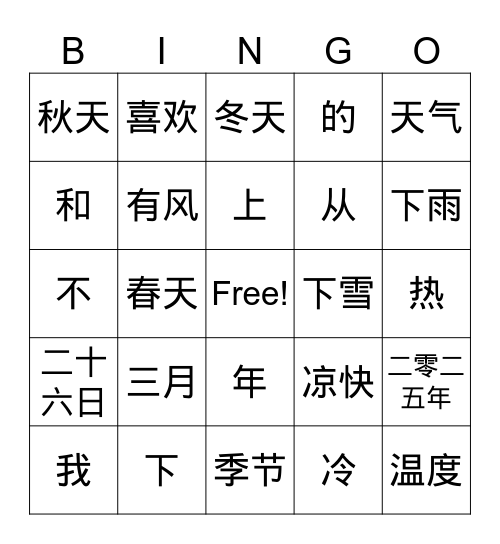 四季天气 Bingo Card