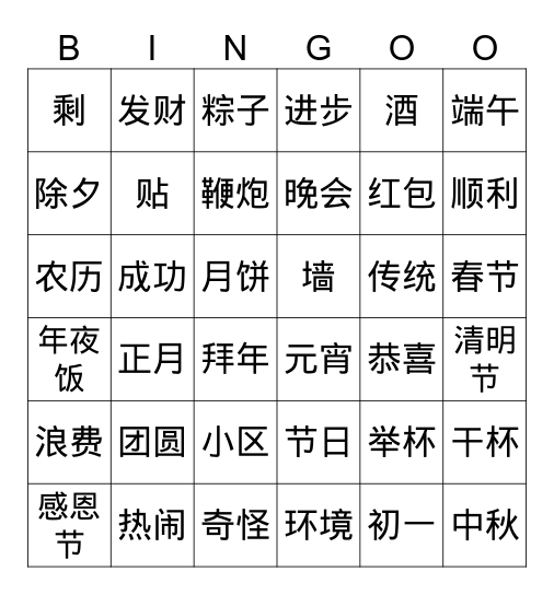 中国的节日 Bingo Card