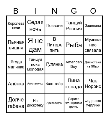 Музыкальный бинго Bingo Card