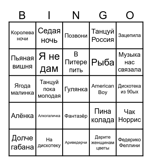 Музыкальный бинго Bingo Card
