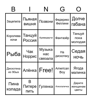 Музыкальный бинго Bingo Card