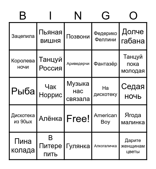 Музыкальный бинго Bingo Card