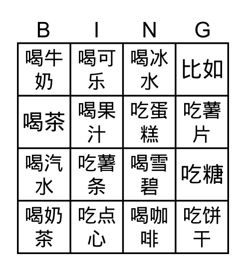 饮料 Bingo Card