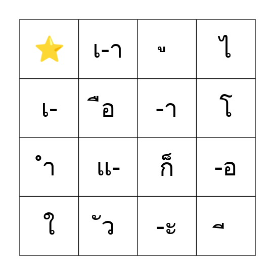 สระ Bingo Card