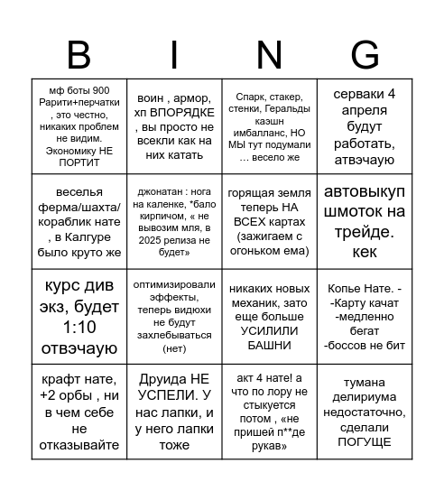 Рофло-Бинго ПоЕ2 Bingo Card