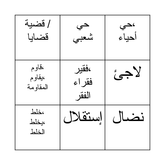 ناس الغيوان Bingo Card