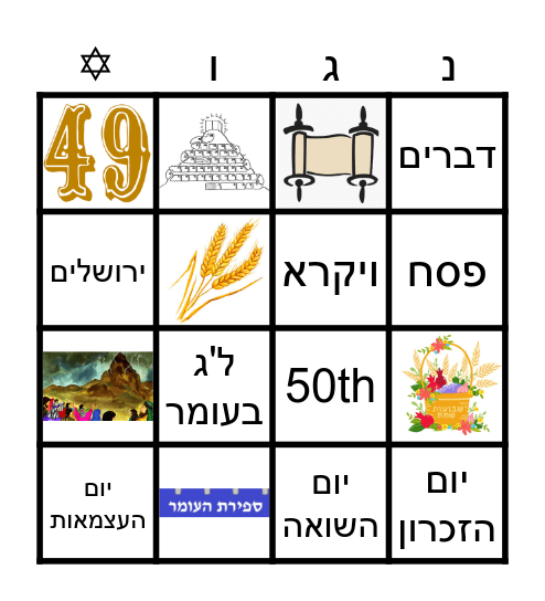 ספירת  העומר Bingo Card