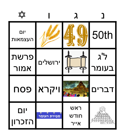 ספירת  העומר Bingo Card