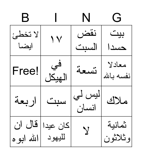 مريض بركة بيت حسدا Bingo Card