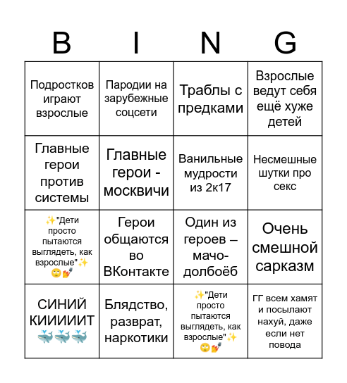 Российские сериалы про подростков Bingo Card