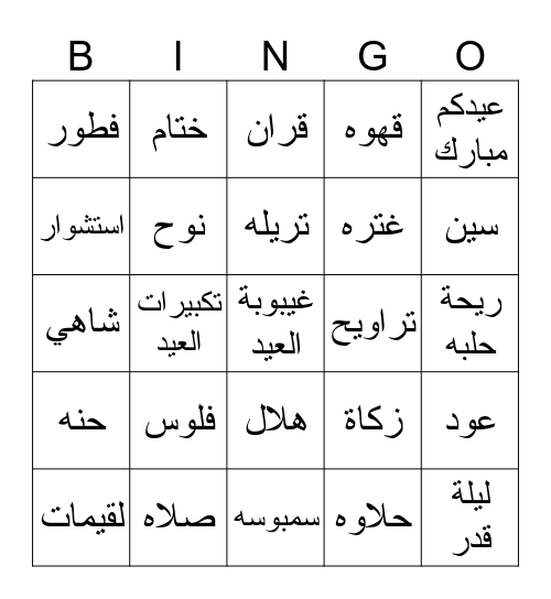 عيد مبارك Bingo Card