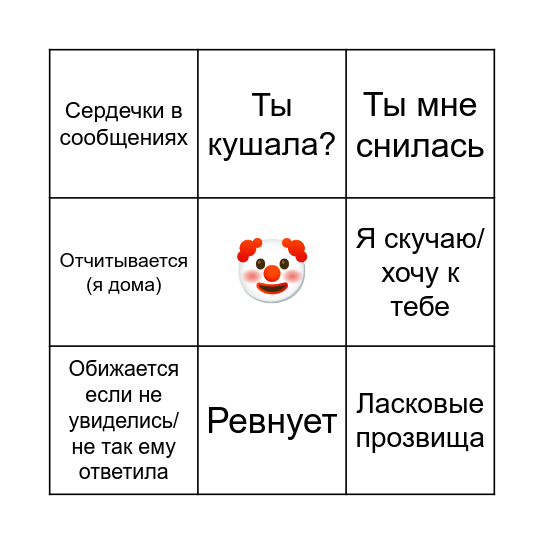 Влюбленный мальчик Bingo Card