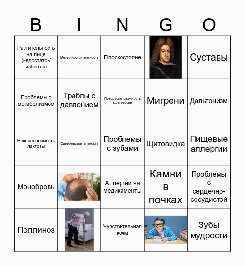 Бинго генетических вырожденцев Bingo Card