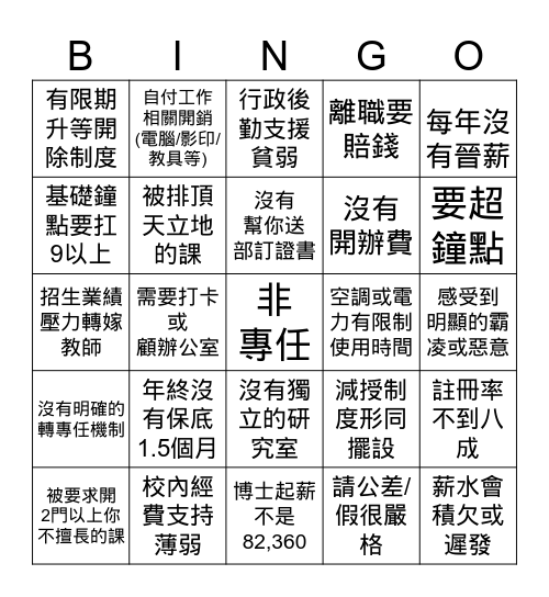 地雷教職賓果 Bingo Card