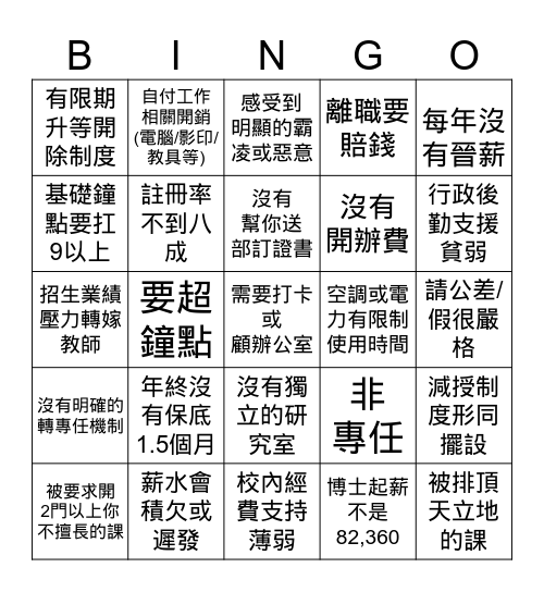 地雷教職賓果 Bingo Card