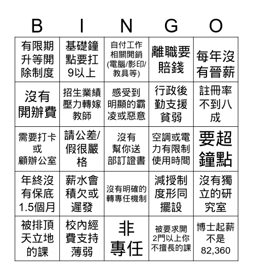 地雷教職賓果 Bingo Card