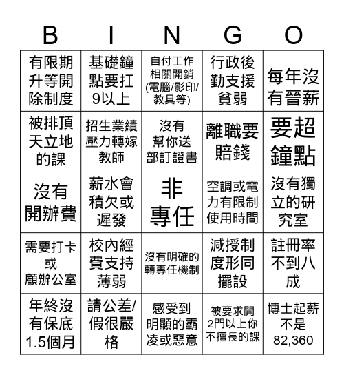 地雷教職賓果 Bingo Card