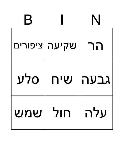 בינגו-טבע Bingo Card