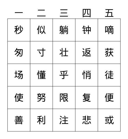 光阴一去不复返 Bingo Card