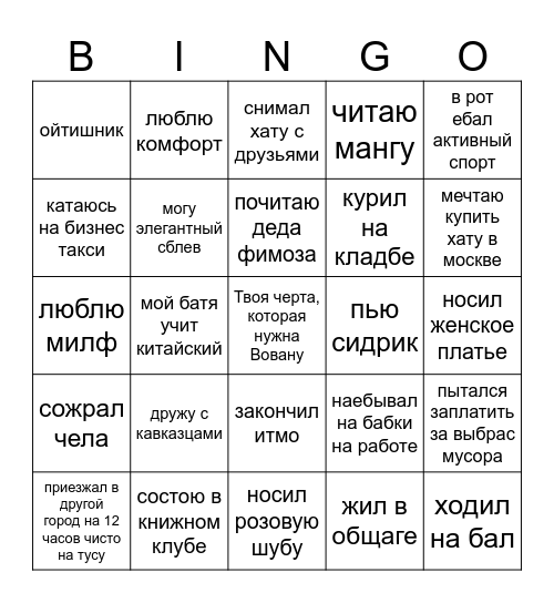 Я Вован и я .... Bingo Card
