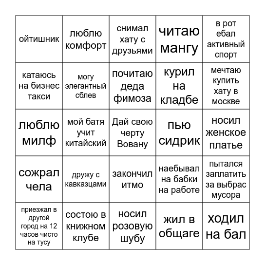 Я Вован и я .... Bingo Card