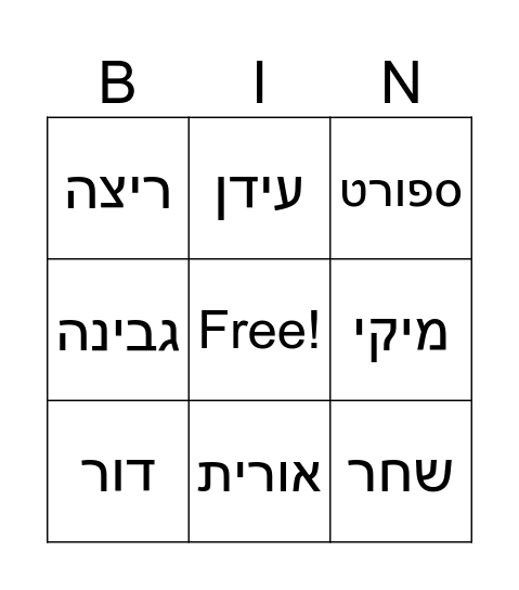 ארנון Bingo Card