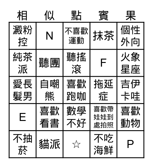 相似點賓果 Bingo Card