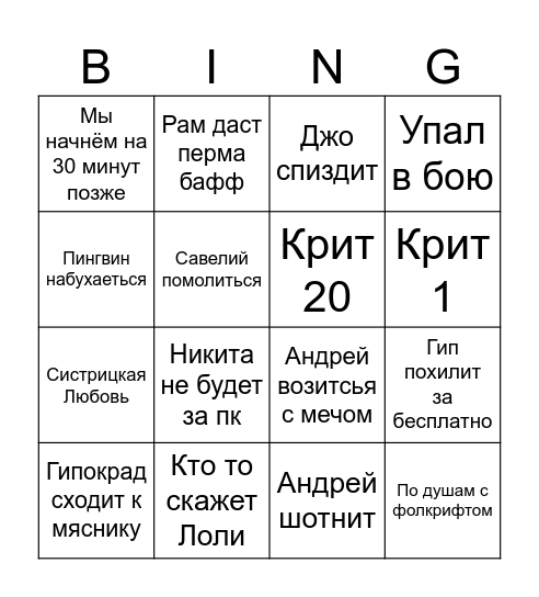 Днд Бинго Bingo Card