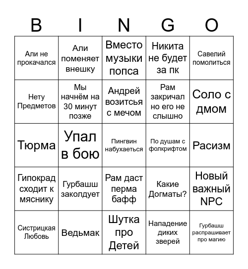 Днд Бинго Bingo Card