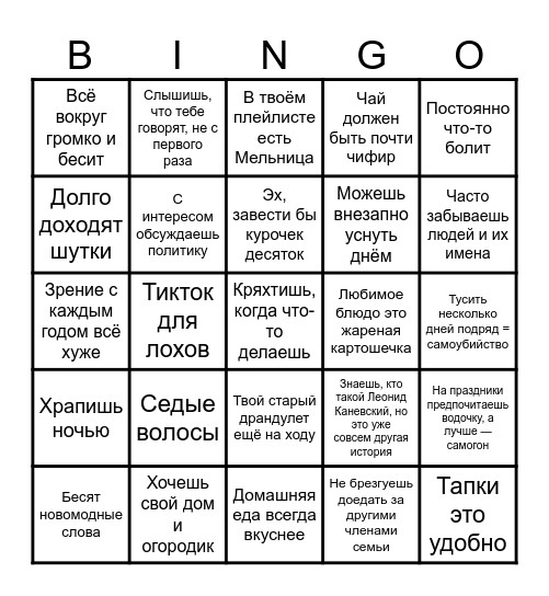 Узнай, насколько ты дед! Bingo Card
