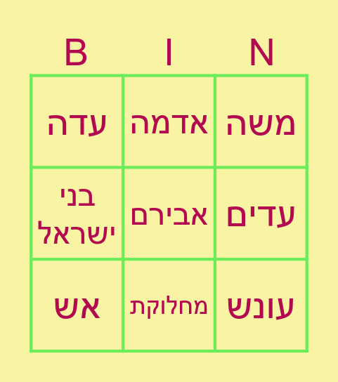 קורח ועדתו Bingo Card