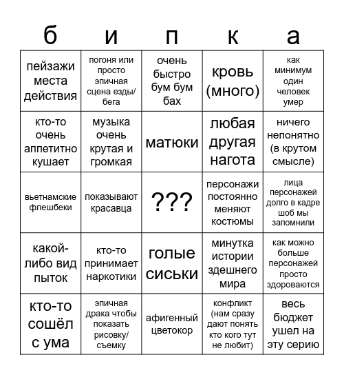 бинго афигенной первой серии Bingo Card