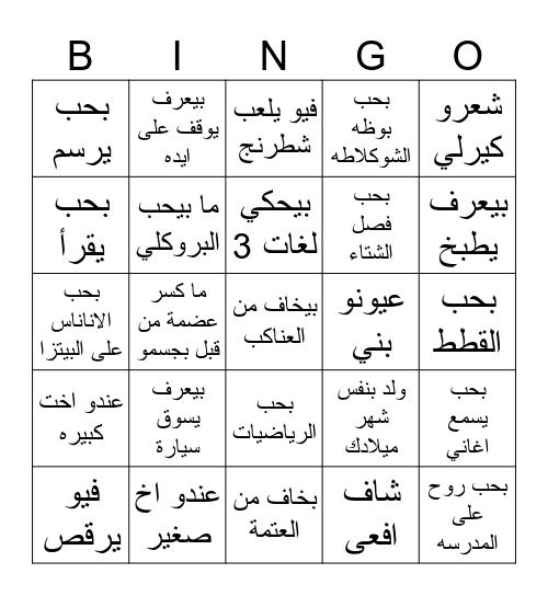 دور على حدا Bingo Card