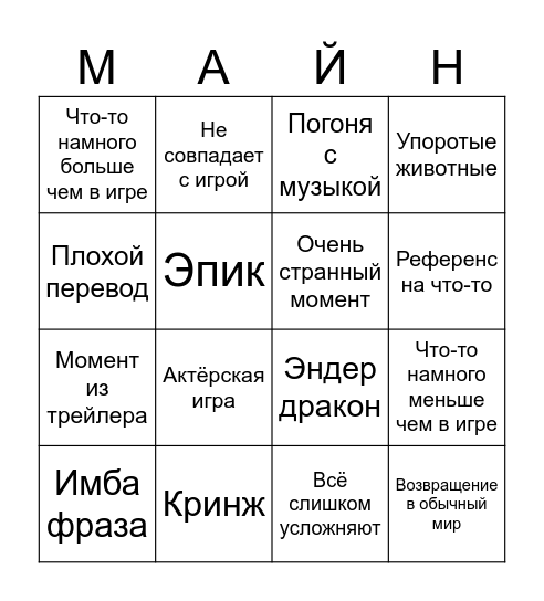 Майнкрафт фильм Bingo Card