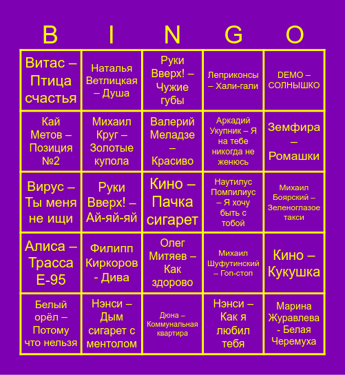 90-х Bingo Card