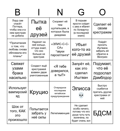 Лорд узнает, что Элисса уничтожила крестражи Bingo Card