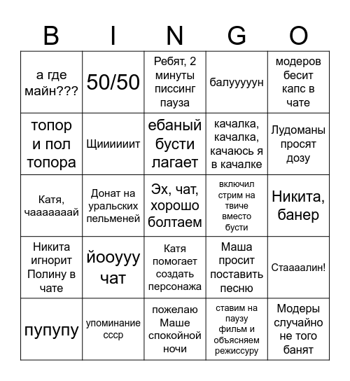 бинго стримов Bingo Card