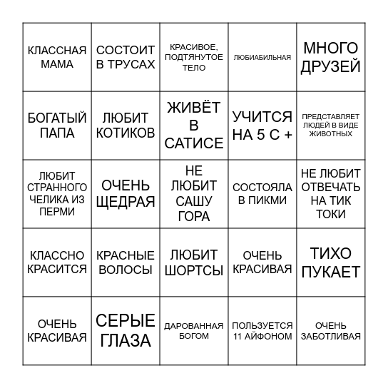 МАРИЯ ШАШКИНА БИНГО Bingo Card