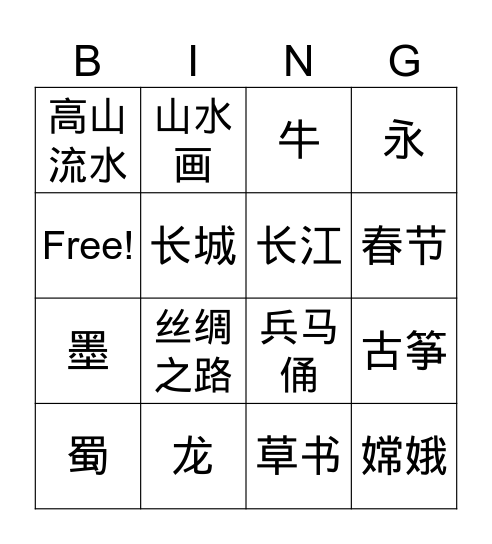 中国文化 Bingo Card