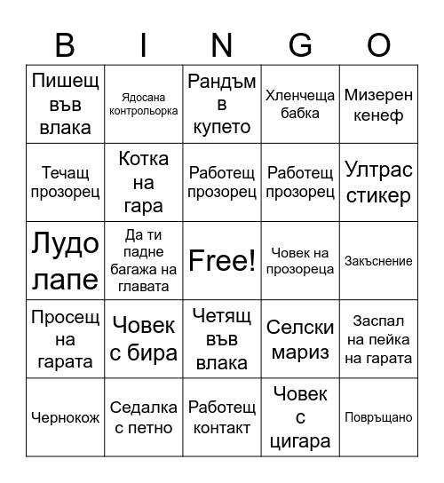 БДЖто Bingo Card