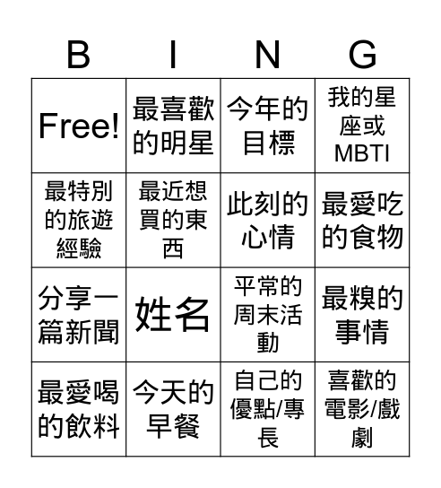 自我介紹 Bingo Card