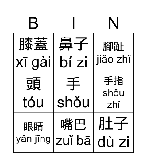 身體 (字) Bingo Card