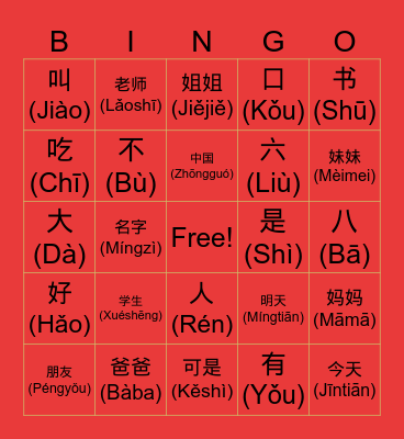 Chinese Character Bingo Card