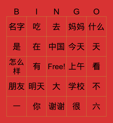 Chinese Character Bingo Card