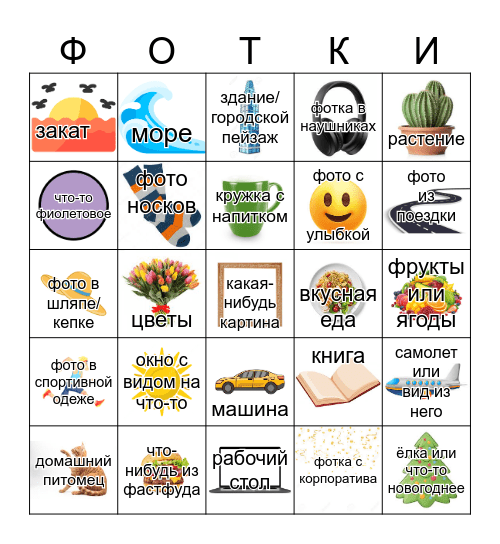 Наконец-то пригодились Bingo Card