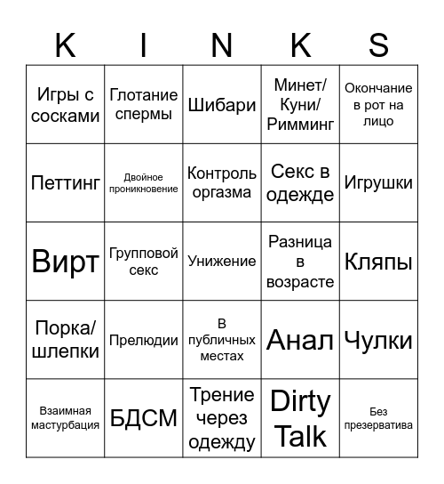 Кинк Бинго Bingo Card