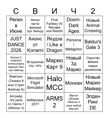 Свич 2 Директ Bingo Card