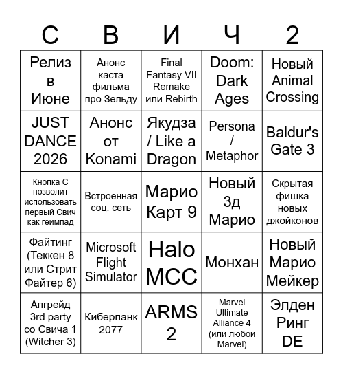 Свич 2 Директ Bingo Card